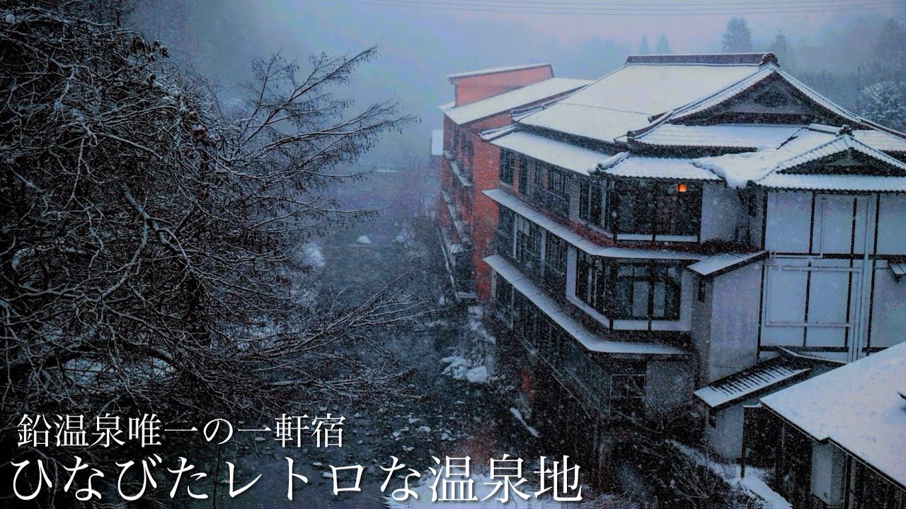 【奥座敷】豪雪の絶景とひなびたレトロな温泉地 / 日本一深い混浴に最高のノスタルジックな一軒宿！「鉛温泉」藤三旅館 / 温泉と岩手県の秘境絶景スポットを巡る旅！