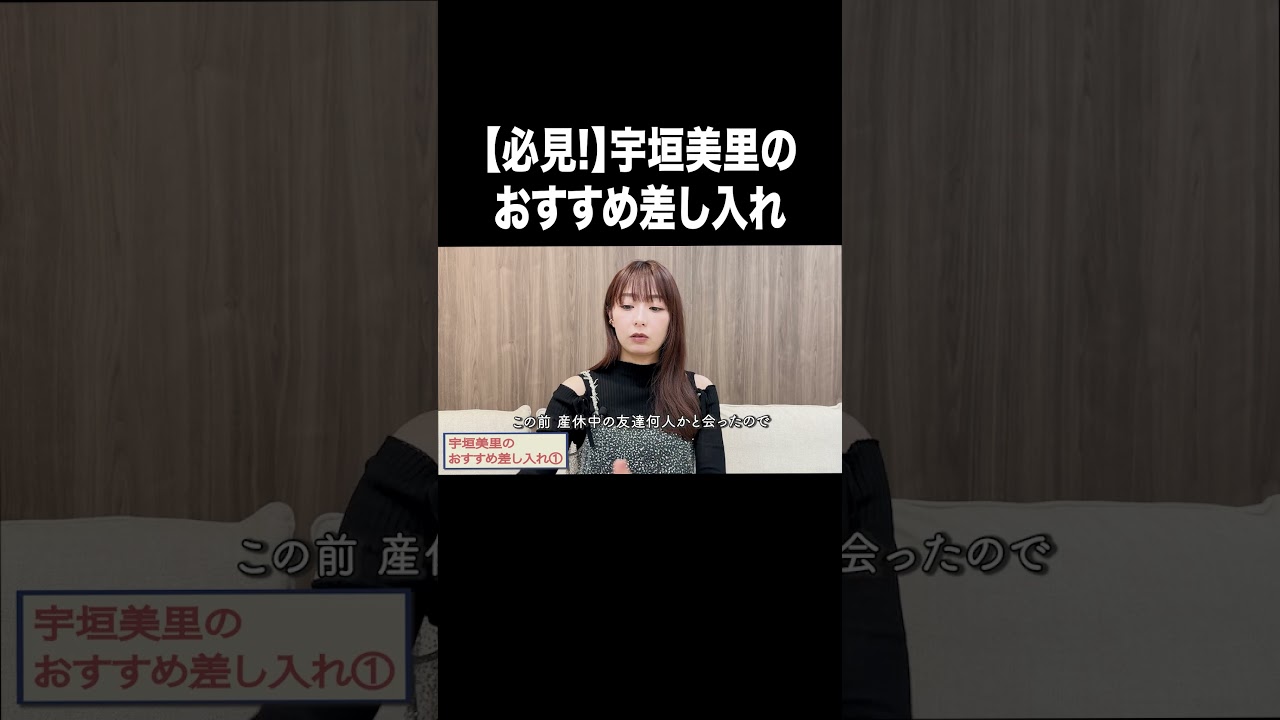 【必見!】宇垣美里のおすすめ差し入れ【宇垣美里YouTube】#宇垣美里 #アナウンサー #差し入れ