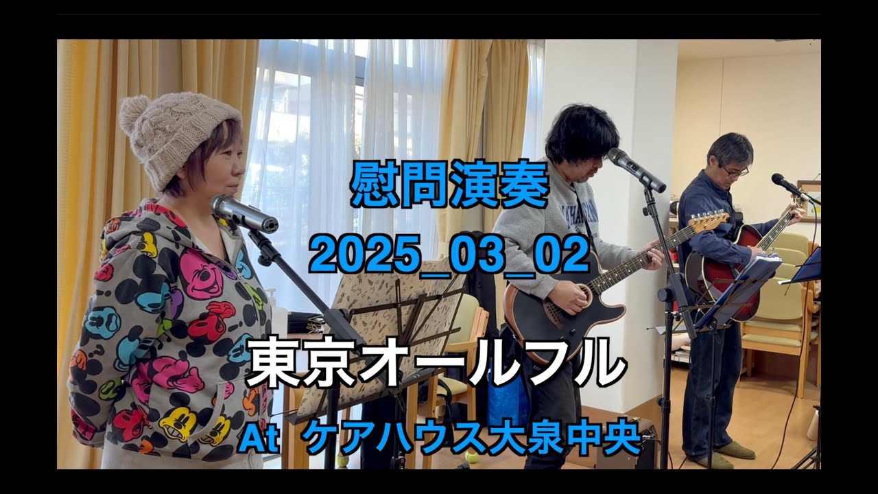 【ボランティア演奏】2025年03月02日｜東京オールフル|