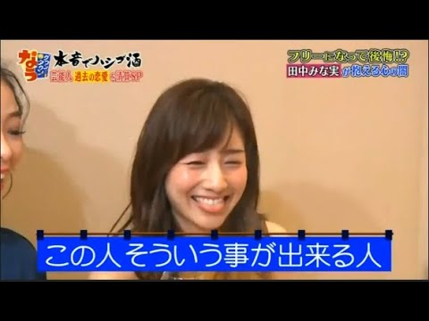 【ダウンタウンなう】田中みな実。今夜初めて隠さず全て語る。田中みな実チャラ芸人との失恋。田中みな実が抱える心の闇。
