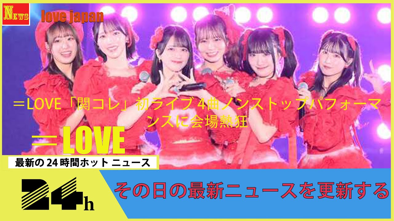 ＝LOVE「関コレ」初ライブ 4曲ノンストップパフォーマンスに会場熱狂🎶🌟