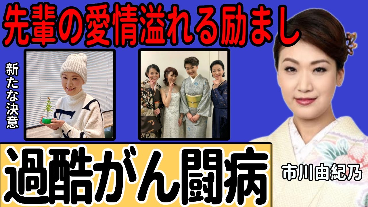 市川由紀乃の「卵巣がん」治療後の新たな決意に涙が溢れる…「また歌を届けたい」という本格復帰への希望を胸に過酷な闘病生活を乗り越えた姿に感動…大先輩歌手からの愛情たっぷりの励ましの言葉に胸が熱くなる…
