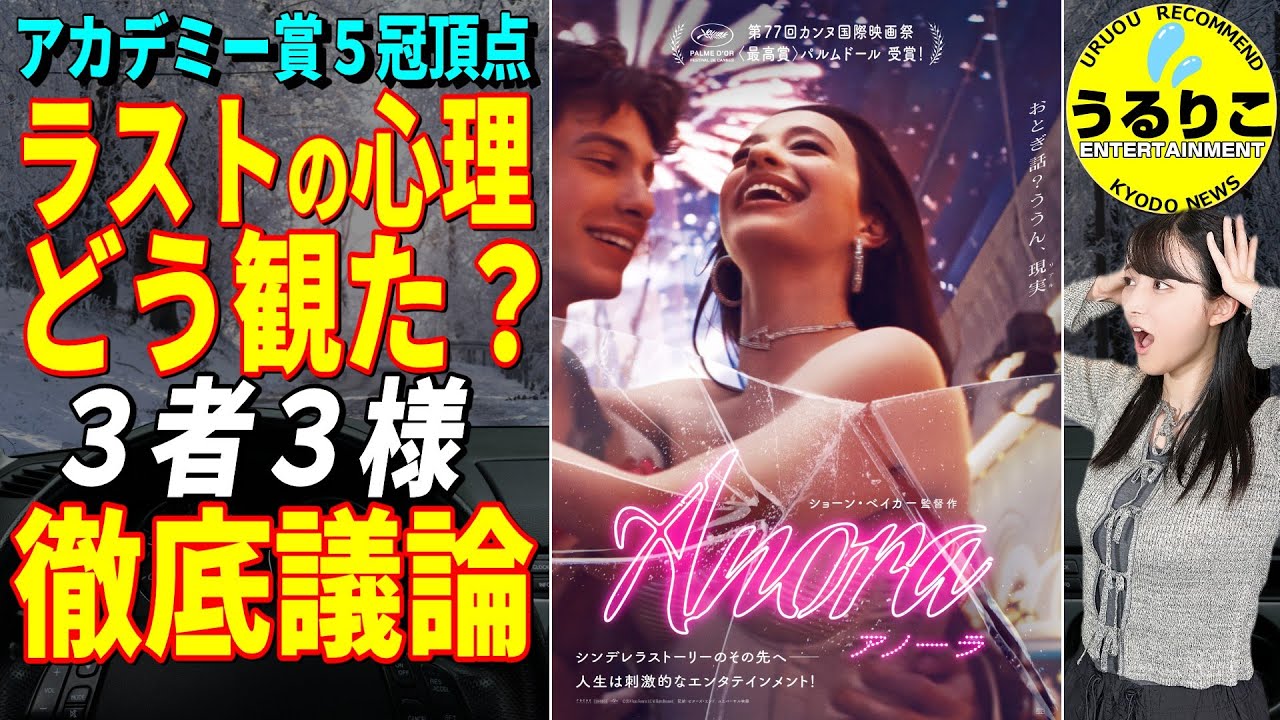 💁‍♀️【ANORA アノーラ】大騒動後のラスト詳しく再現・解釈全然違う！ オスカー５冠 ★山崎あみ『うるりこ』Ep.112  #映画紹介 #映画感想 #ANORAアノーラ