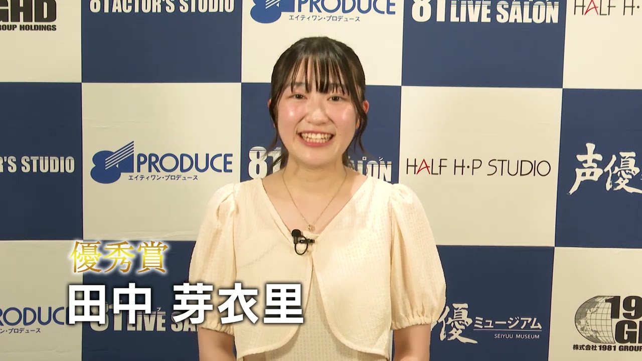 第18回８１オーディション【優秀賞】田中芽衣里 コメント映像