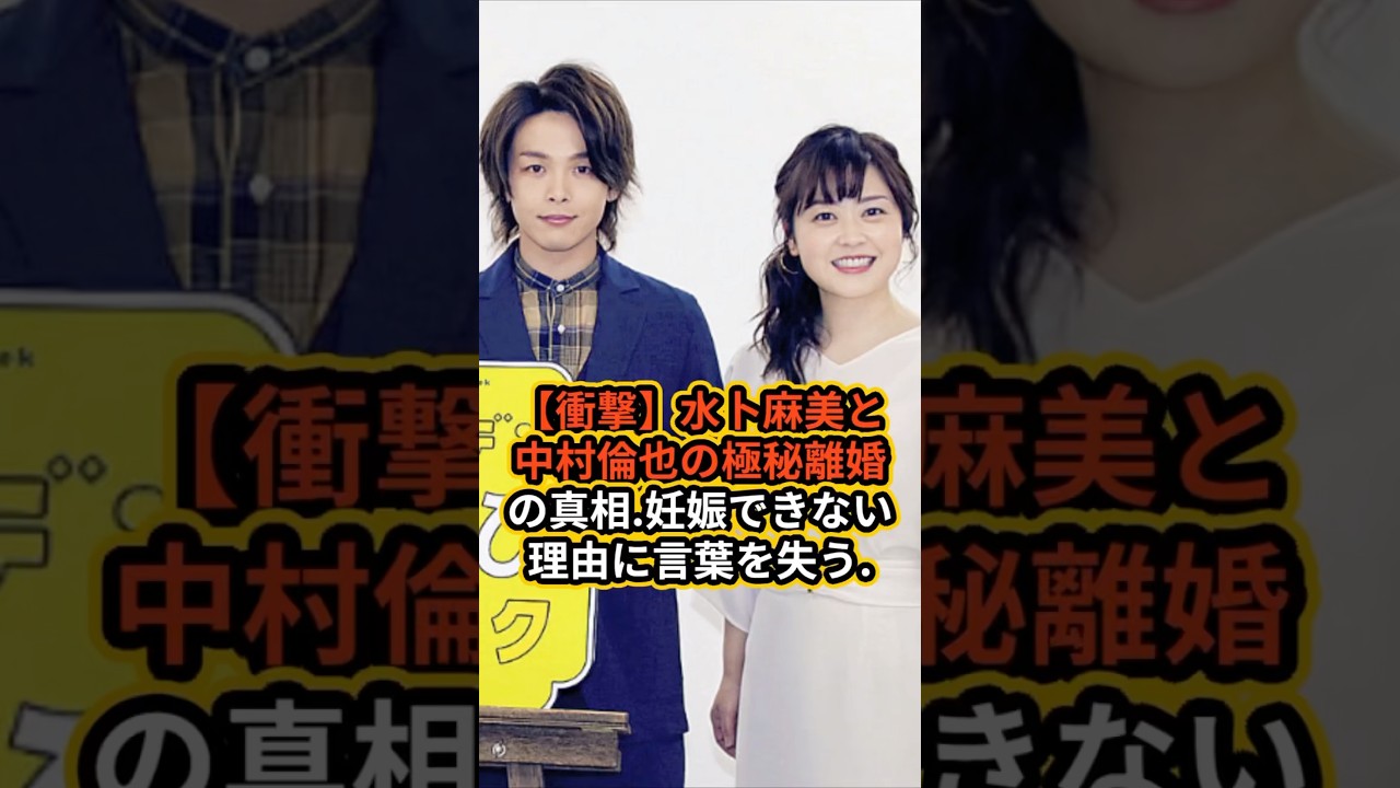水卜麻美と中村倫也の極秘離婚の真相妊娠できない理由に言葉を失う #ゴシップ #芸能人#水卜麻美