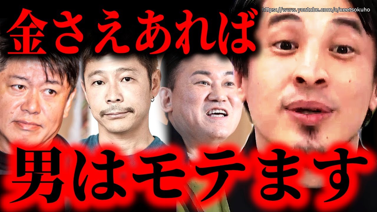 ※男はこれだけあればモテます※堀江貴文、前澤友作、三木谷社長…社会に出たら金で全て決まります。一方女性は…【ひろゆき】【切り抜き/論破/恋愛　マッチングアプリ　年収　貯金　投資　婚活　収入】