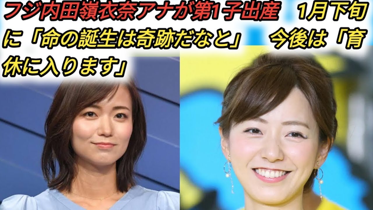 フジ内田嶺衣奈アナが第1子出産　1月下旬に「命の誕生は奇跡だなと」　今後は「育休に入ります」
