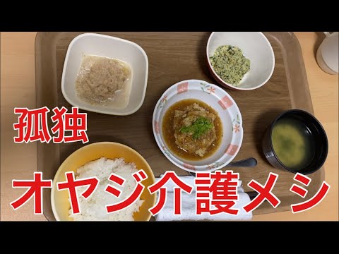 【柴犬飼い主】孤独の介護メシ