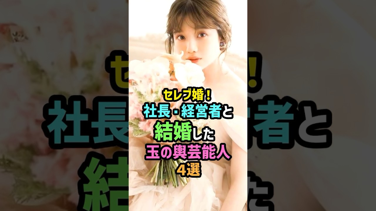 セレブ婚！社長・経営者と結婚した玉の輿芸能人4選 #雑学 #shorts #加藤綾子 #カトパン #石原さとみ #弘中綾香 #相武紗季 #アナウンサー #女優