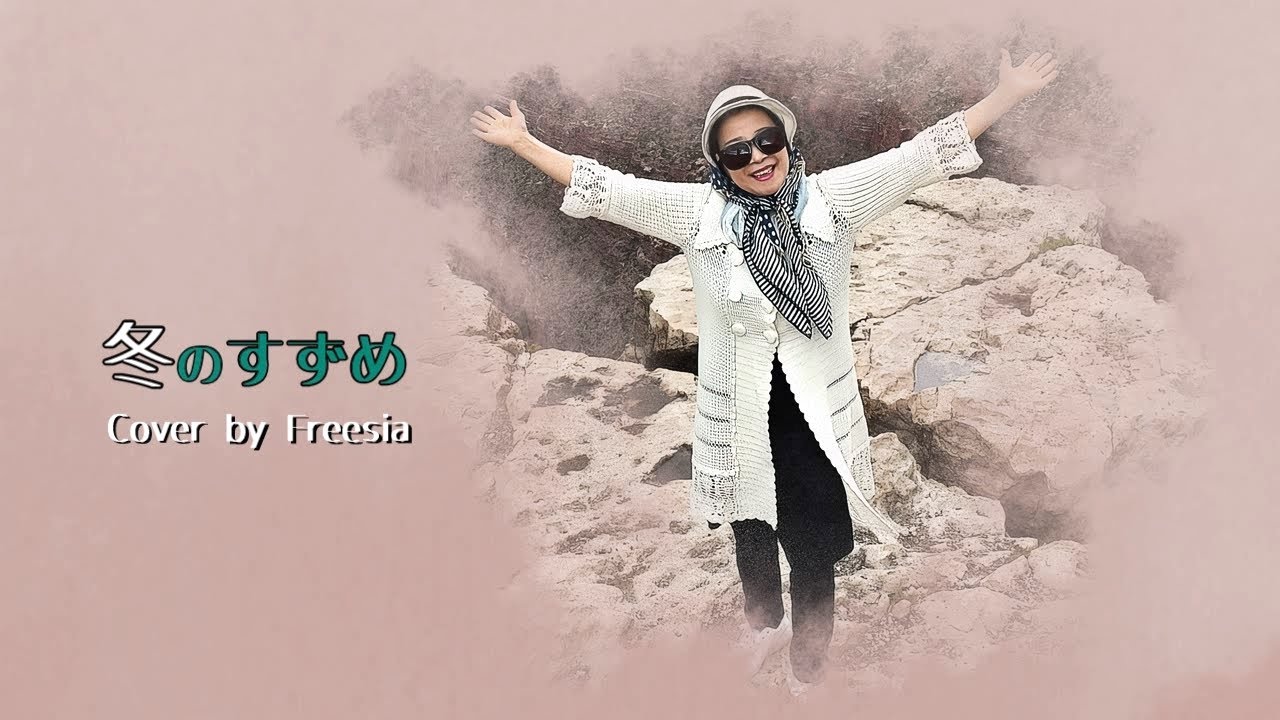 冬のすずめ / cover Freesia (후리지아)