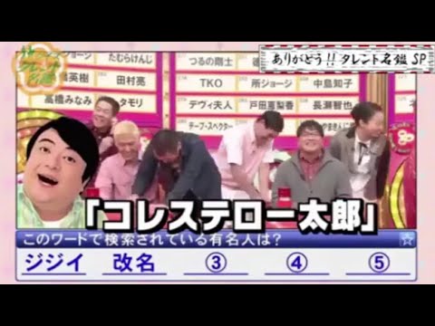 『有吉x田村淳ｘ枡田絵理奈』💛💯💛「このワードで検索されている有名人は? 」