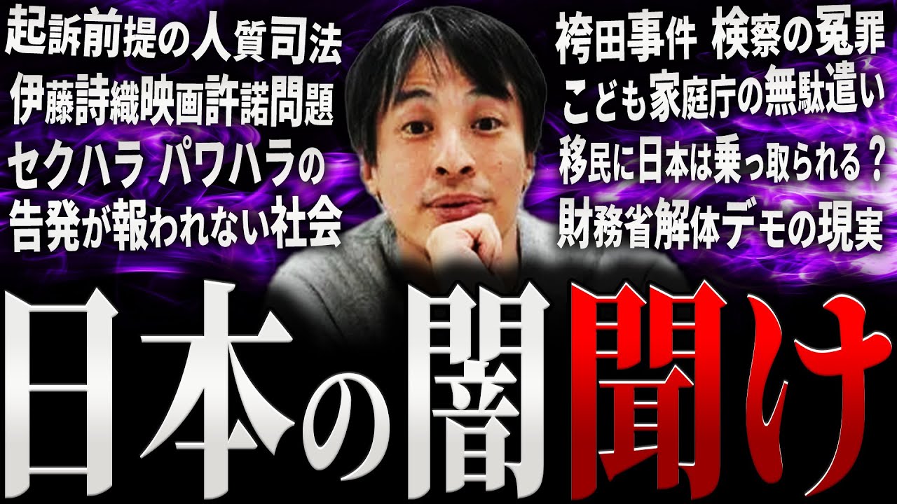【ひろゆき】日本の闇 聞け【切り抜き 2ちゃんねる 論破 きりぬき hiroyuki警察 検察 裁判 伊藤詩織 望月衣塑子 テレビ メディア 報道 移民 財務省解体デモ 政治 面白い 作業用 まとめ】