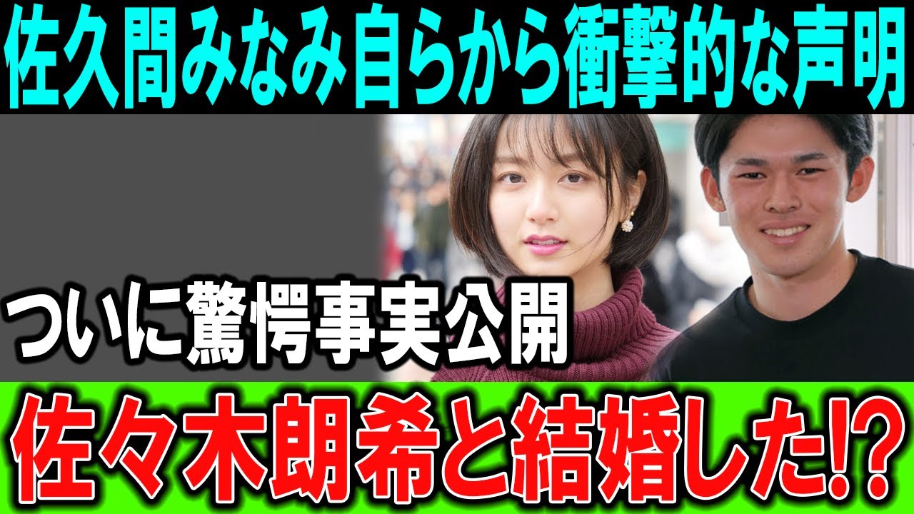 佐久間みなみ衝撃発表！ついに明かされる驚愕の真実…佐々木朗希との関係とは!!!?
