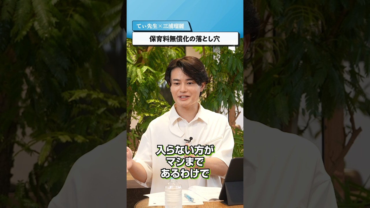 保育料無償化の落とし穴【てぃ先生×三浦瑠麗】#shorts #子育て #保育園