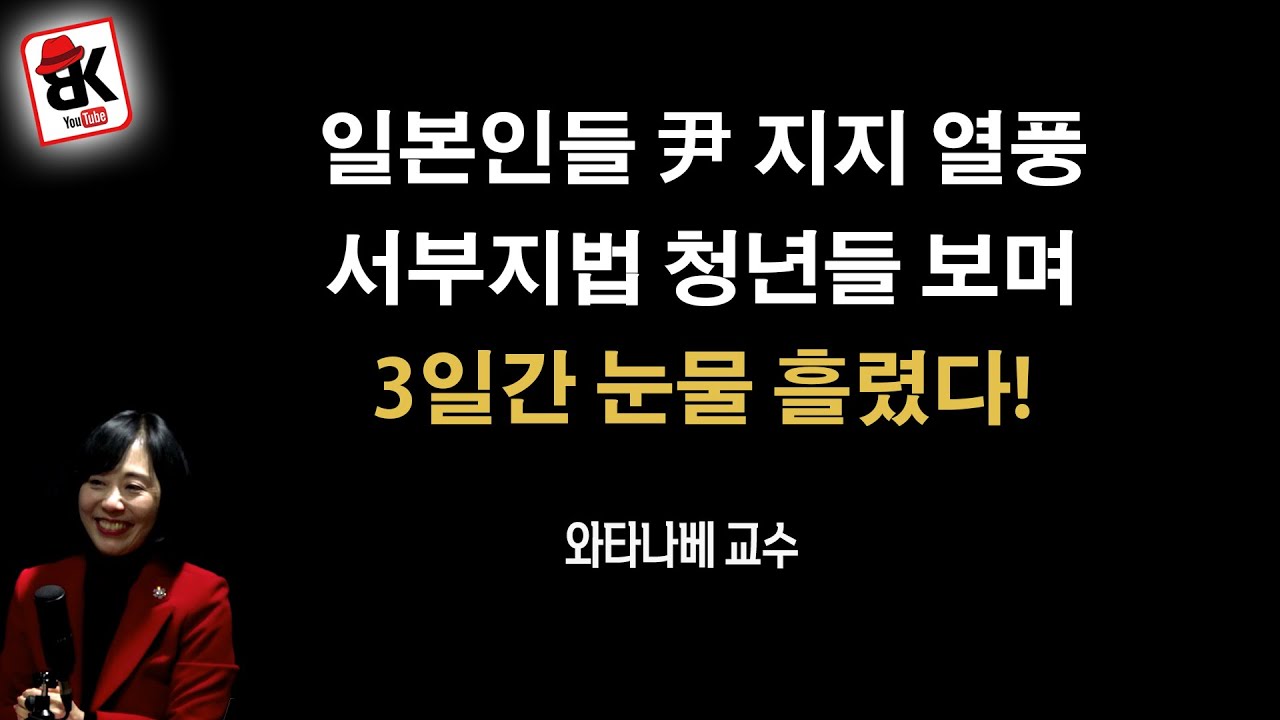 일본인들이 이 정도로 윤대통령 응원할줄이야 [와타나베 미카 교수]