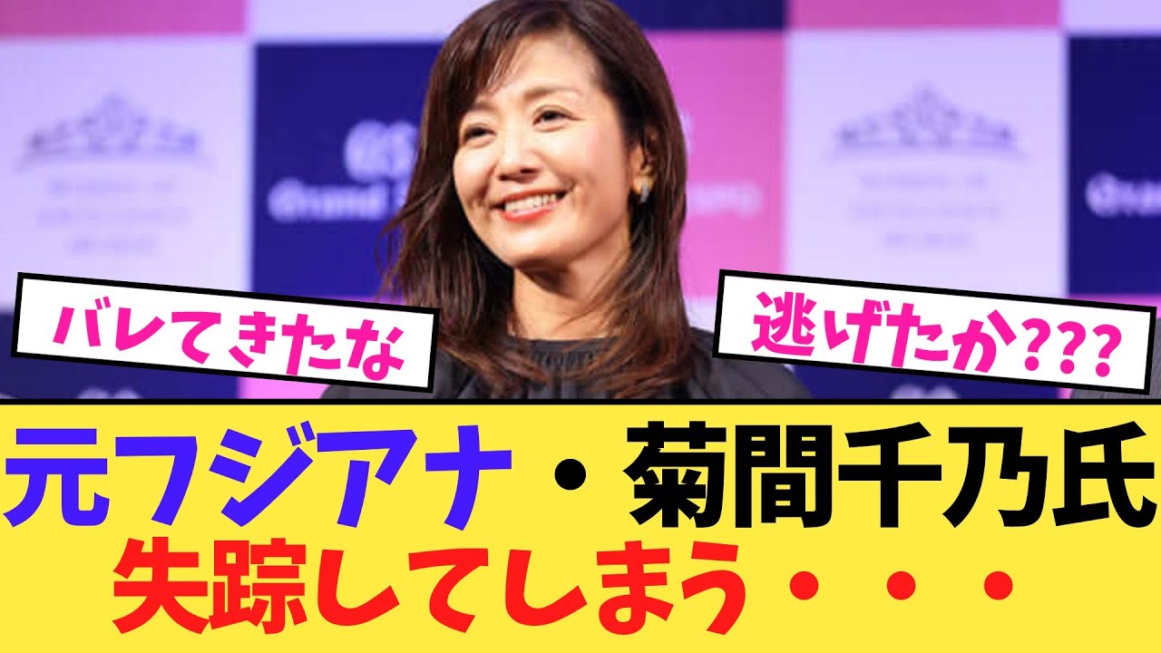 【失踪】フジテレビ顧問弁護士の菊間千乃氏（52）消える【2chスレ】【5chスレ】