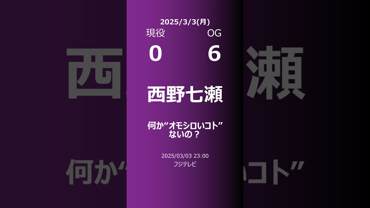 【明日の乃木坂】現役・OG 2025/03/03 #shorts #乃木坂46 【番組出演】
