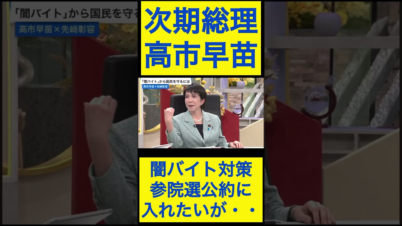 高市早苗切り抜き26 闇バイト対策⑤参院選公約に入れたいが・・ #shorts