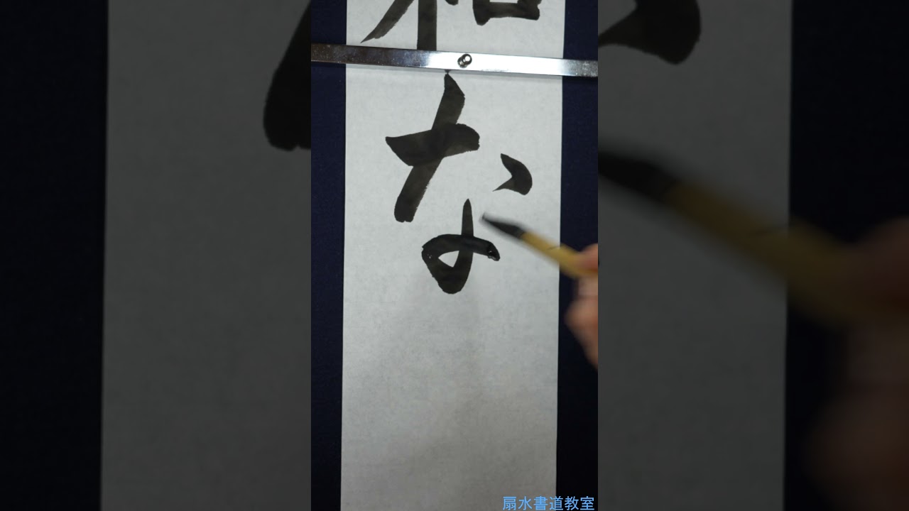 小5「平和な海」神戸市書初展手本　扇水書道教室（2024年12月） 　#書道 #書家 #書道教室 #習字 #漢字 #手本 #神戸市 #書初展 #書き初め #書初め #calligraphy #kobe