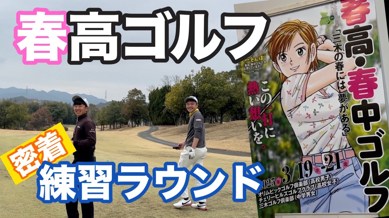【春高・春中ゴルフ】２０２５全国高等学校・中学校ゴルフ選手権春季大会の練習ラウンドに同行しました😊【佐藤圭太】【松下奏】【オリムピックゴルフ倶楽部】