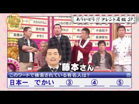 『有吉x田村淳ｘ枡田絵理奈x』💛💯💛「このワードで検索されている有名人は?  藤本さん」