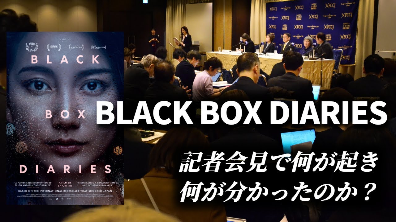 ”BLACK BOX DIARIES” 伊藤詩織さん午後の会見を中止！弁護士３名による午前の記者会見、基本的論点について（2025年2月20日 日本外国特派員協会）