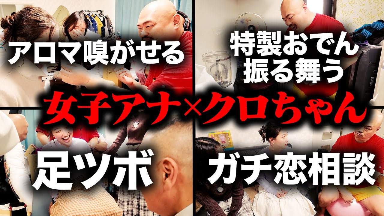 クロちゃん宅突撃ゲーム対決！未公開シーンまとめ【若林アナ&浦野アナ&クロちゃん】