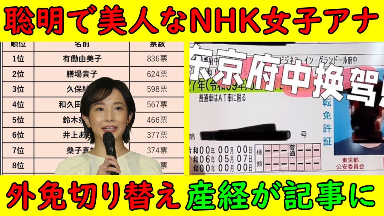 【美人なNHKアナランキング】私は林田だと思うが皆さんは？その他周辺情報も【外国人免許切り替え】産経新聞が取り上げた