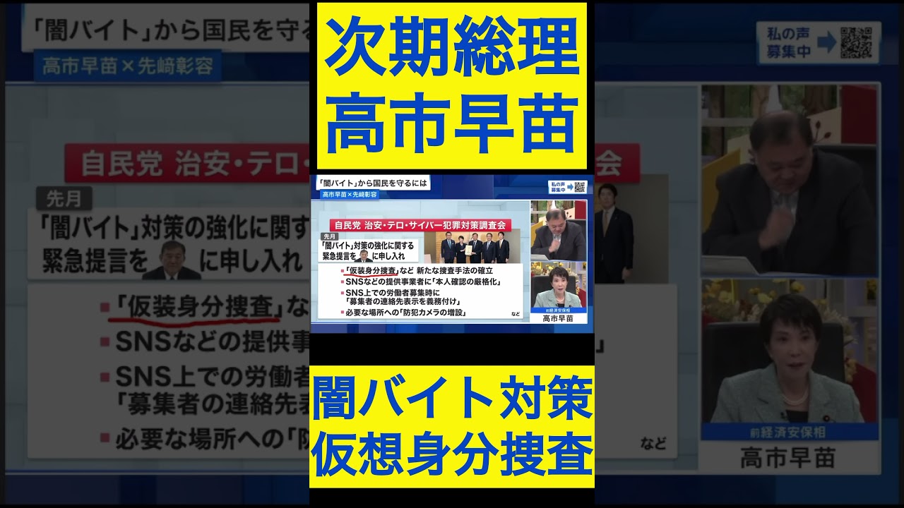 高市早苗切り抜き21 仮想身分捜査 #shorts