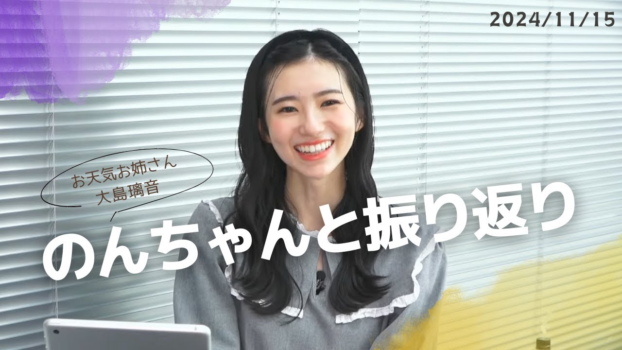 お天気お姉さん のんちゃんと振り返り 大島璃音