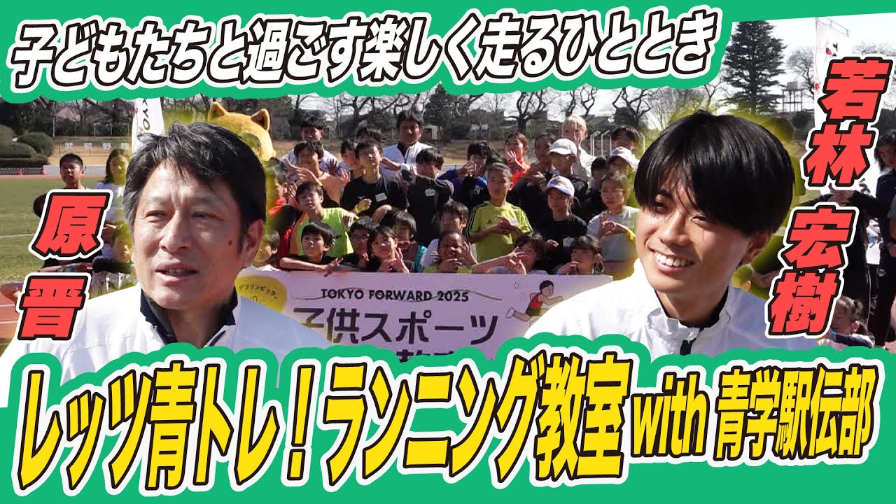 【楽しく走る“青トレ”】原監督・若林宏樹ら青山学院大メンバーが子どもたちにランニング教室を開催！
