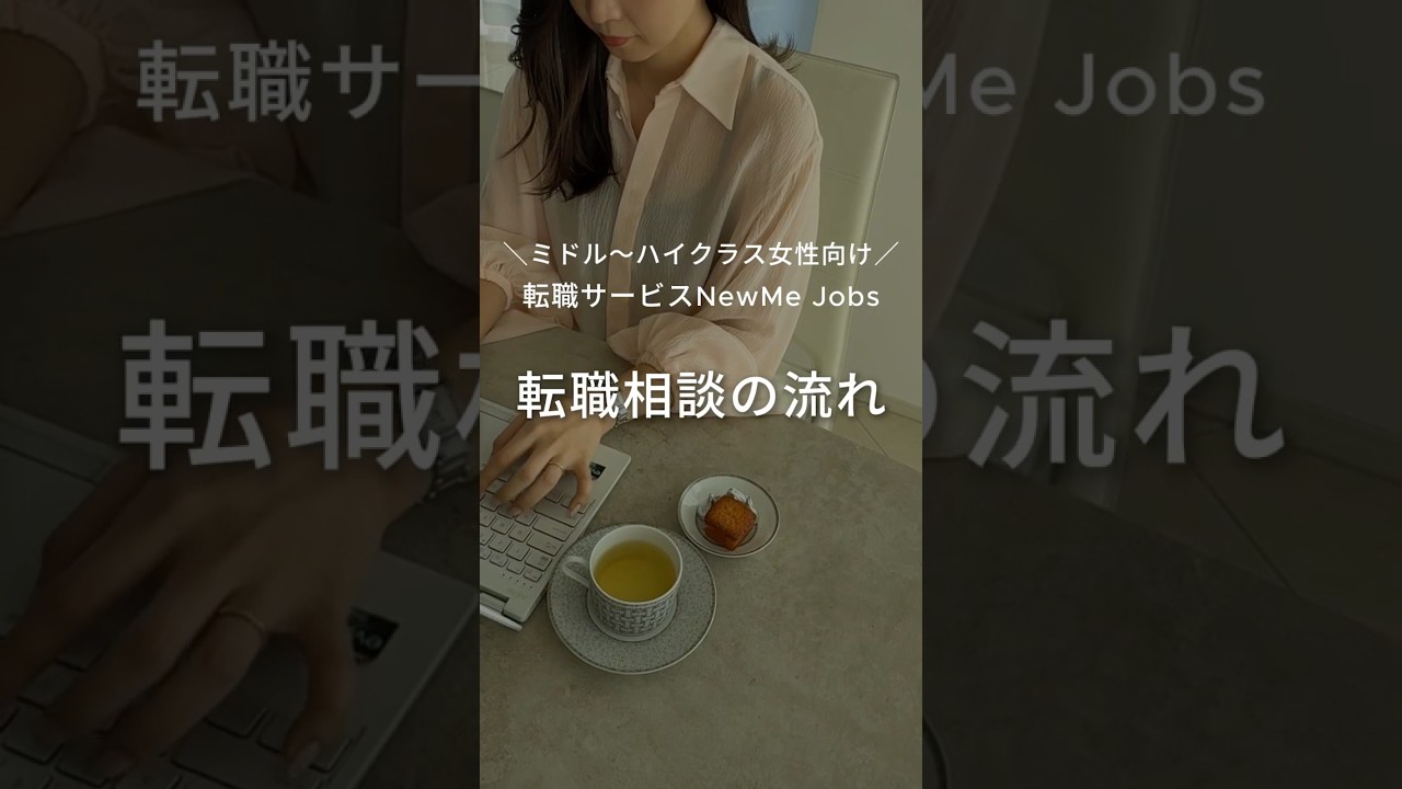 NewMe Jobsでの転職相談ご利用の流れをご紹介✨ #shorts
