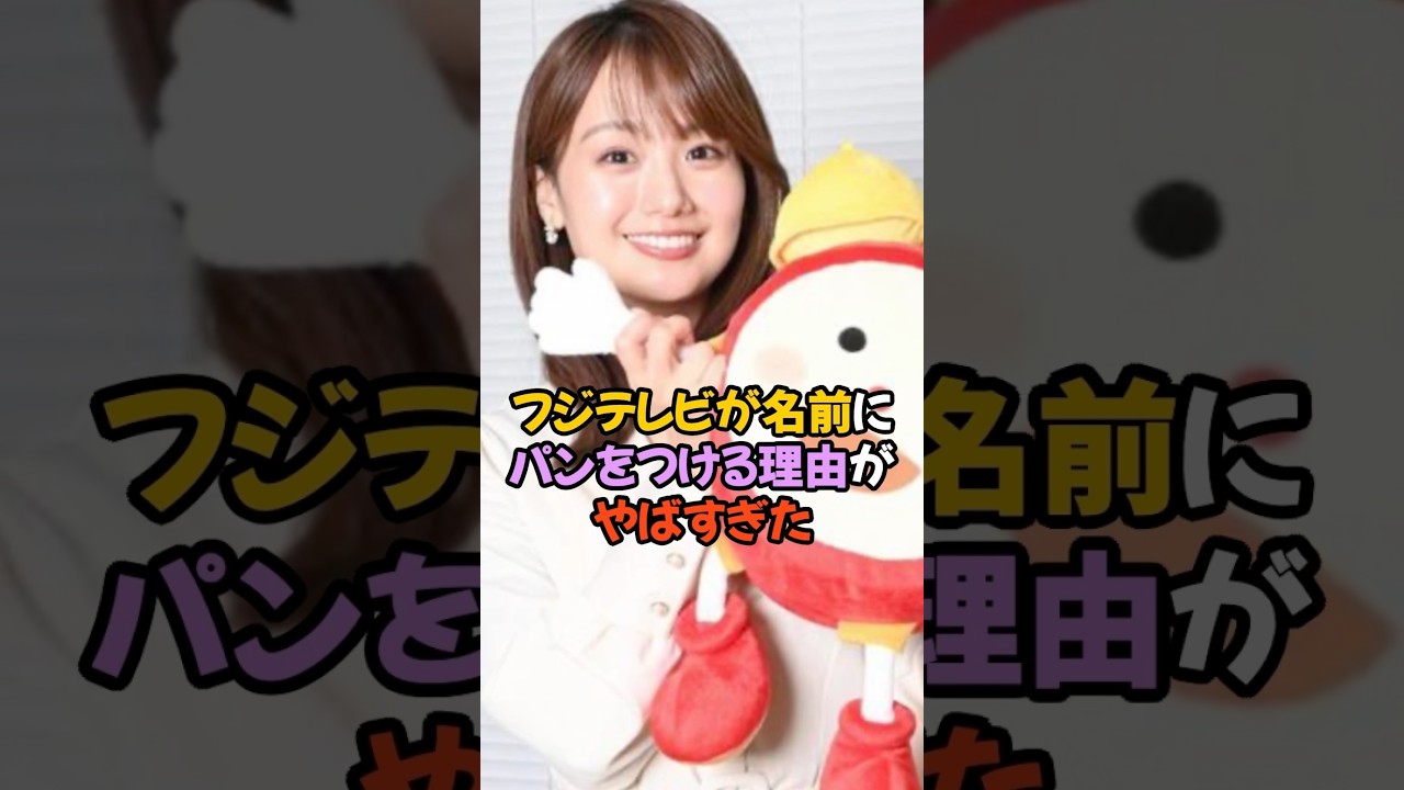 フジテレビの闇が深すぎる #女子アナ #井上清華 #高島彩 #shorts