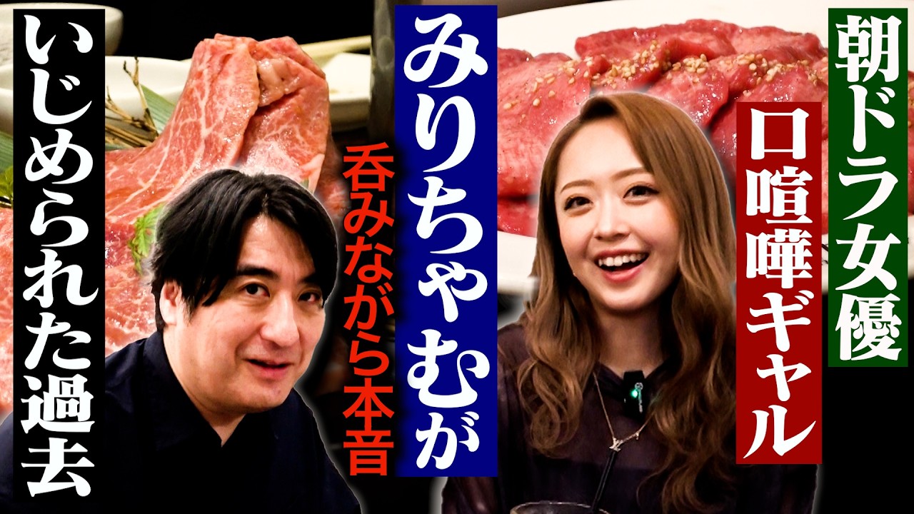 【壮絶な過去】口喧嘩ギャルみりちゃむと焼肉を食べながら、ブレイクから朝ドラ抜擢までこれまでの人生を深掘りしてみた
