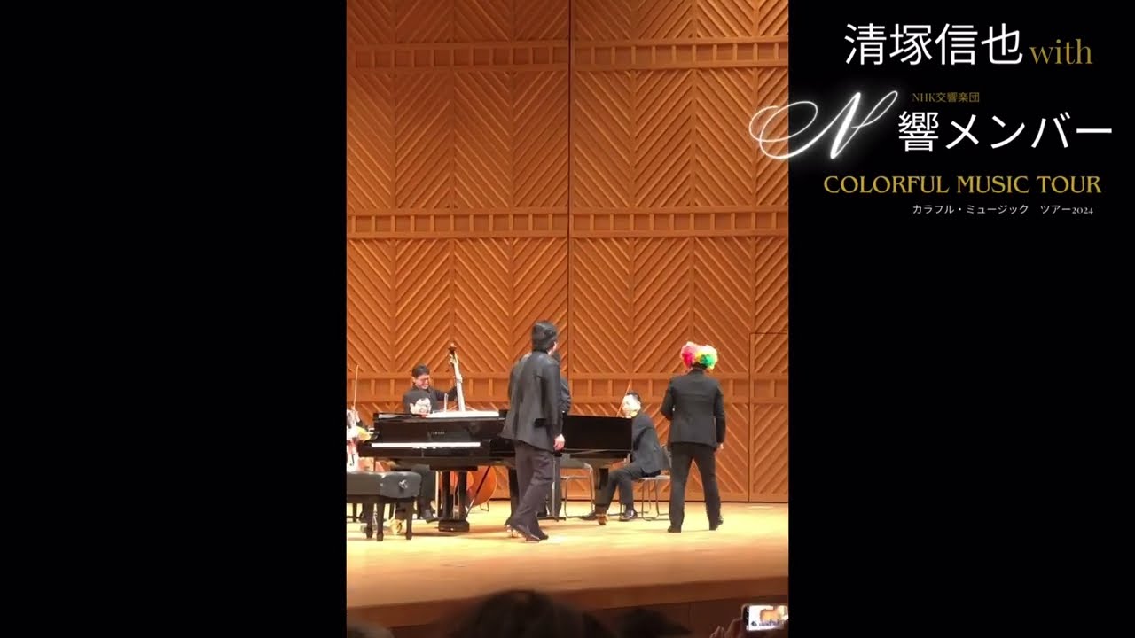 清塚信也with N響メンバー　カラフル・ミュージック　ツアー2024　ふくやま芸術文化ホール　リーデンローズ大ホール　アンコール