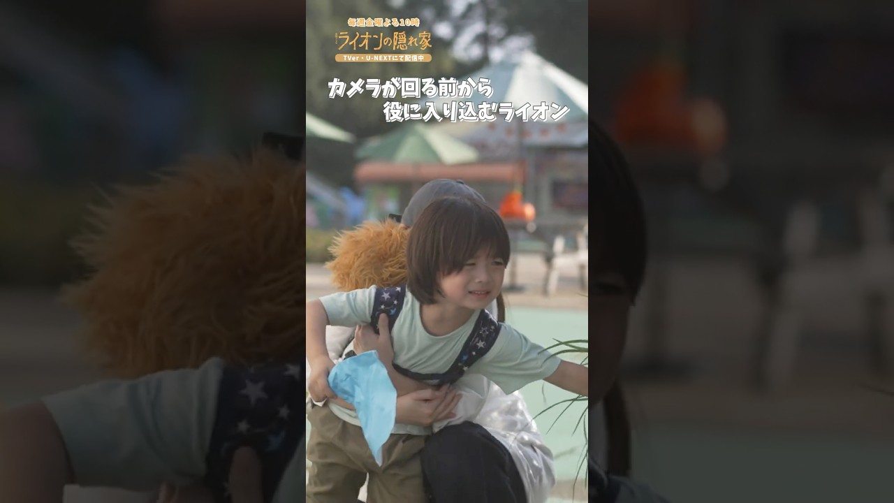 🦁ライオンの名演技の裏側🎥第5話ラストシーン『#ライオンの隠れ家 』#柳楽優弥 #坂東龍汰 #佐藤大空