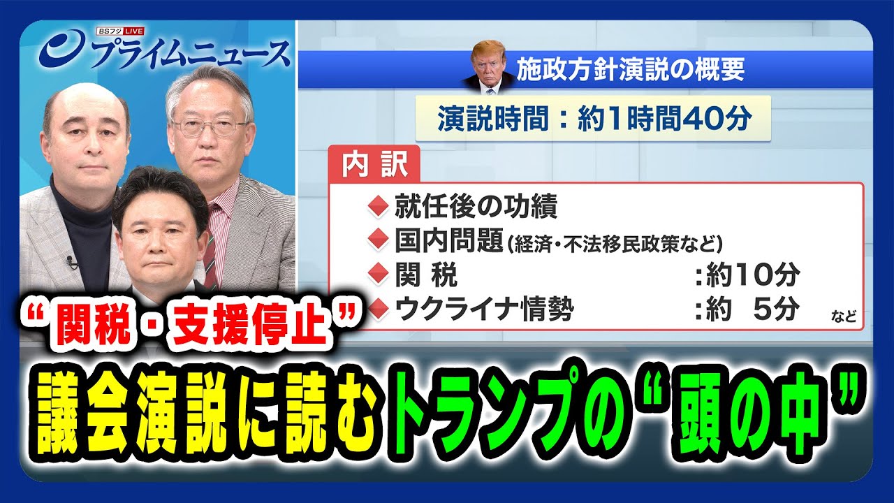 【関税・支援停止】議会演説に読むトランプの“頭の中” 兵頭慎治×ジョセフ・クラフト×柯隆 2025/3/5放送＜前編＞