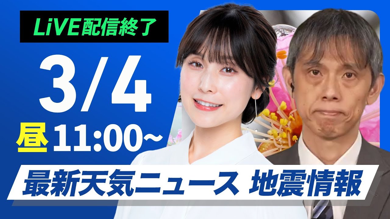 【ライブ配信終了】最新関東雪情報／最新天気ニュース・地震情報 2025年3月4日(火)／〈ウェザーニュースLiVEコーヒータイム・松雪 彩花／芳野 達郎〉