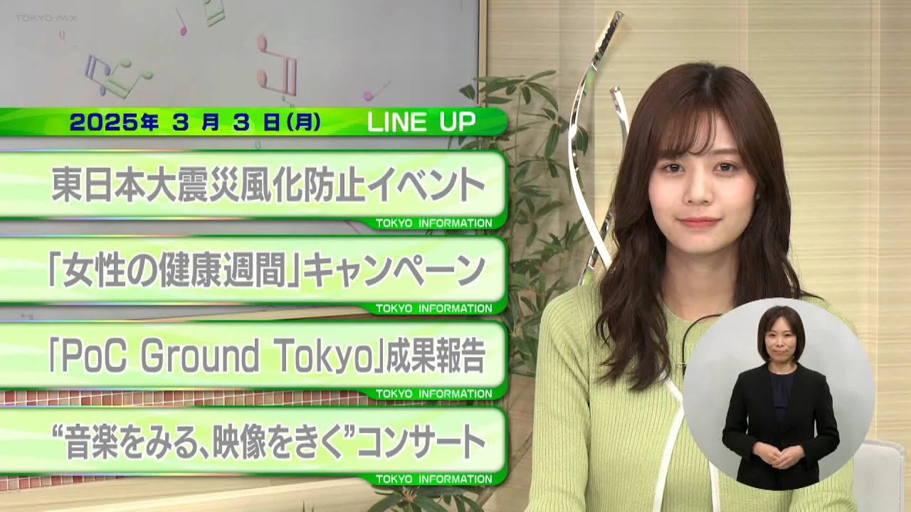 東京インフォメーション　2025年3月3日放送