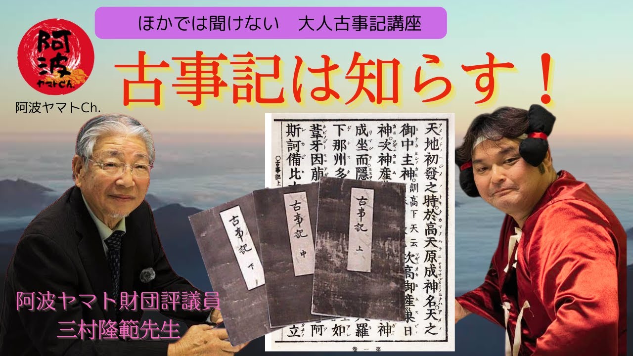 ほかでは聞けない　大人古事記講座「古事記は知らす！」阿波ヤマト財団評議員　三村隆範先生