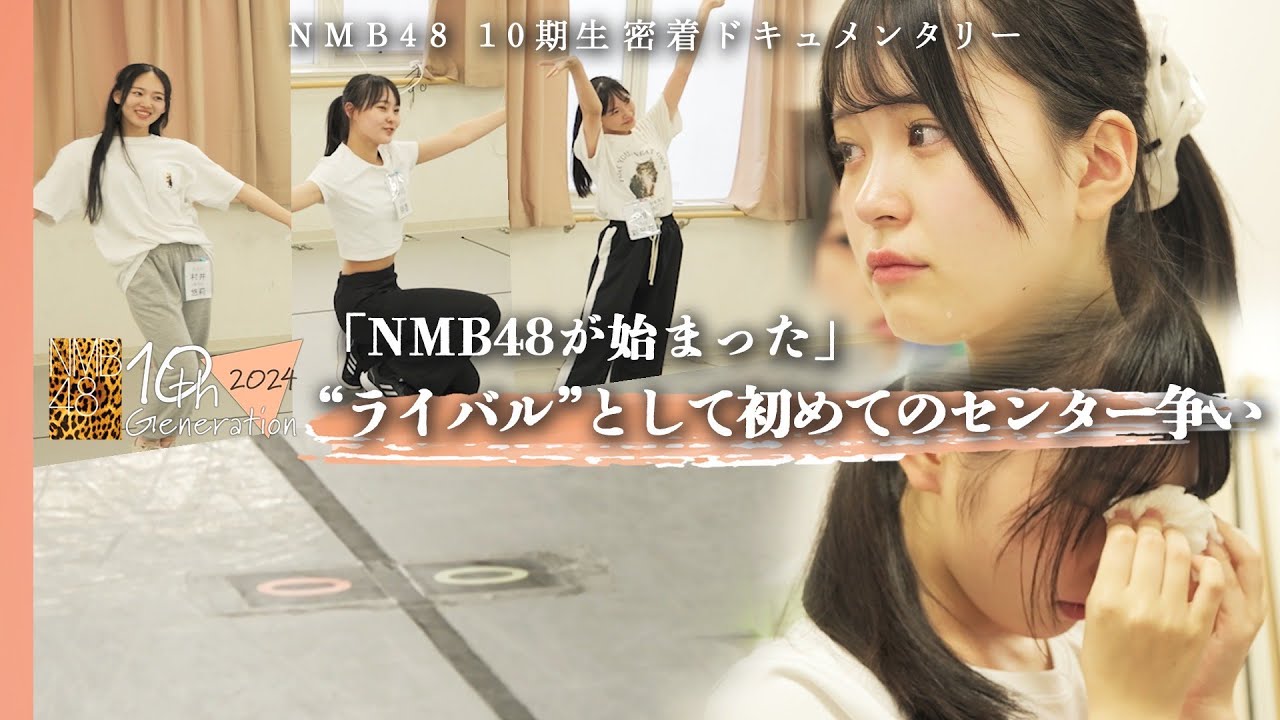 【理想と現実】目指すはセンター！初パフォーマンス直前、ポジション決めの結果は…｜NMB48 10期生密着ドキュメンタリー#7