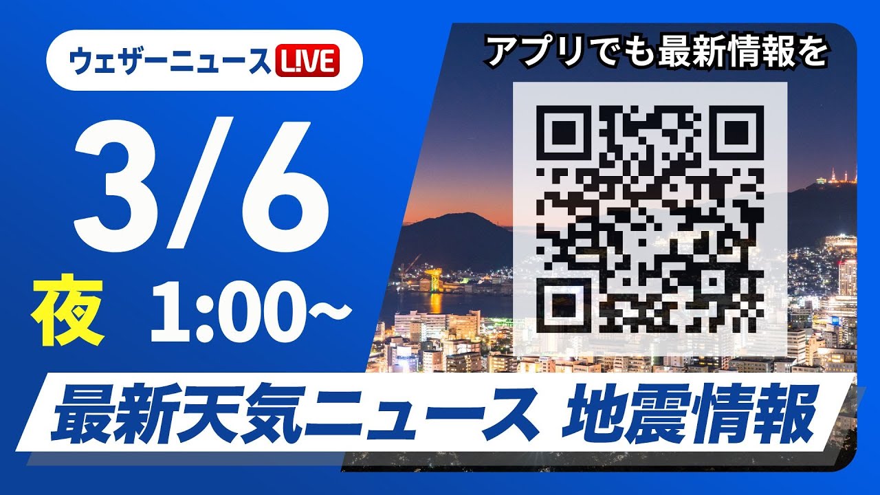 【ライブ】最新天気ニュース・地震情報　2025年3月6日(木)1:00〜〈ウェザーニュースLiVE〉