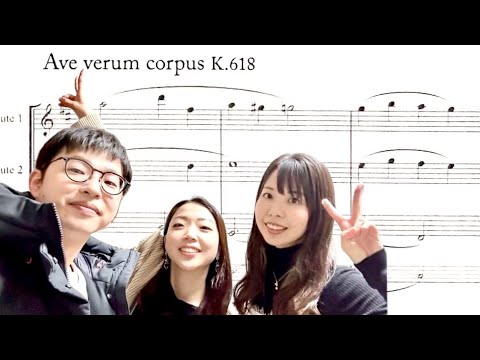 【フルート三重奏】アヴェ・ヴェルム・コルプス/ W.A.モーツァルト