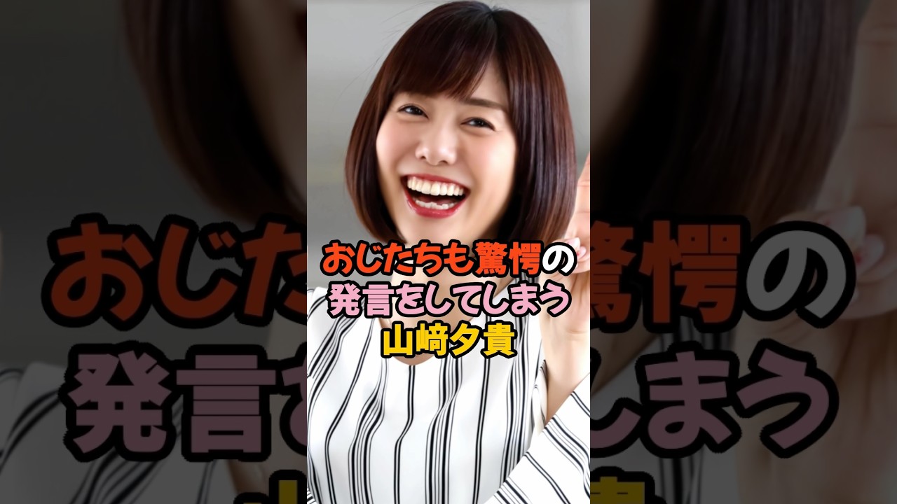 とんでもない下のネタを発言した山﨑夕貴 #女子アナ #shorts