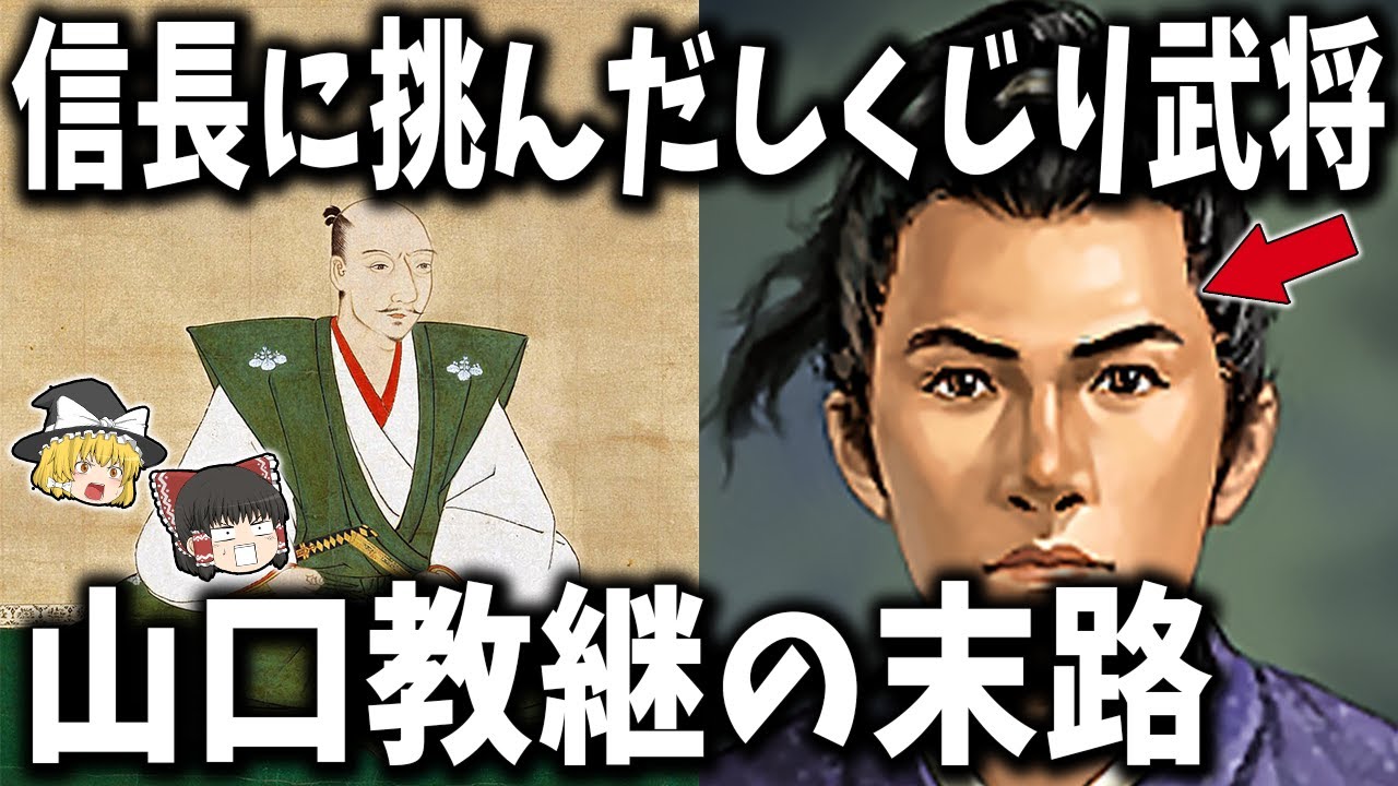 【ゆっくり解説】信長に挑んだしくじり武将「山口教継」の末路