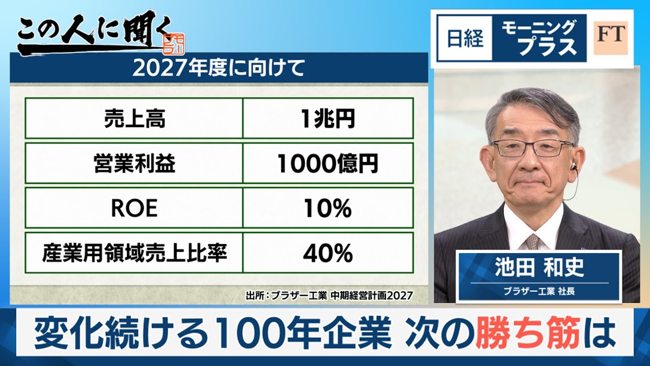 変化続ける100年企業 次の勝ち筋は～ブラザー工業【日経モープラFT】