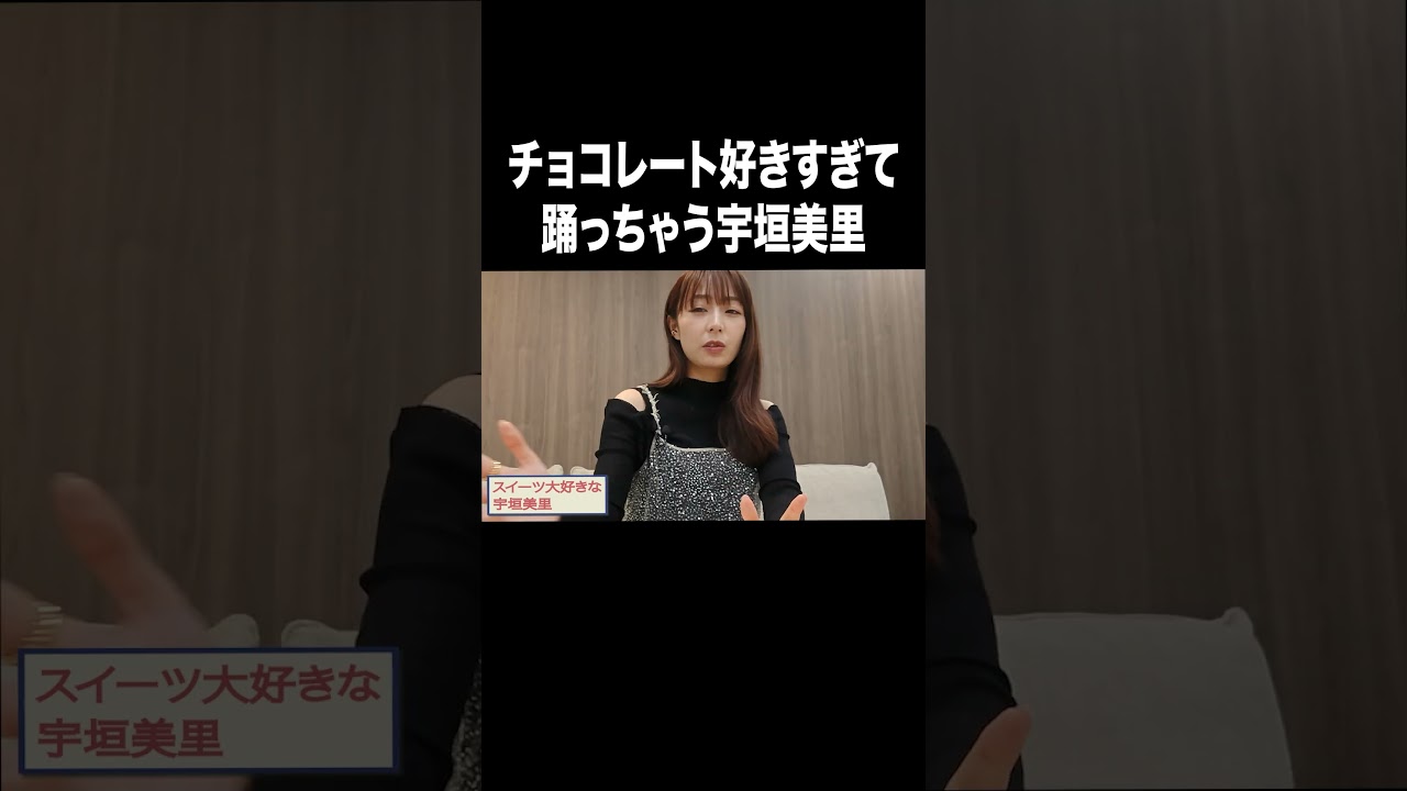 チョコレート好きすぎて踊っちゃう宇垣美里【宇垣美里YouTube】#宇垣美里 #アナウンサー #チョコレート