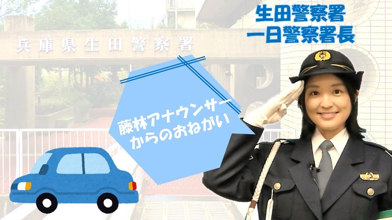 ＭＢＳアナウンサー藤林温子さんからの交通安全メッセージ【生田署】