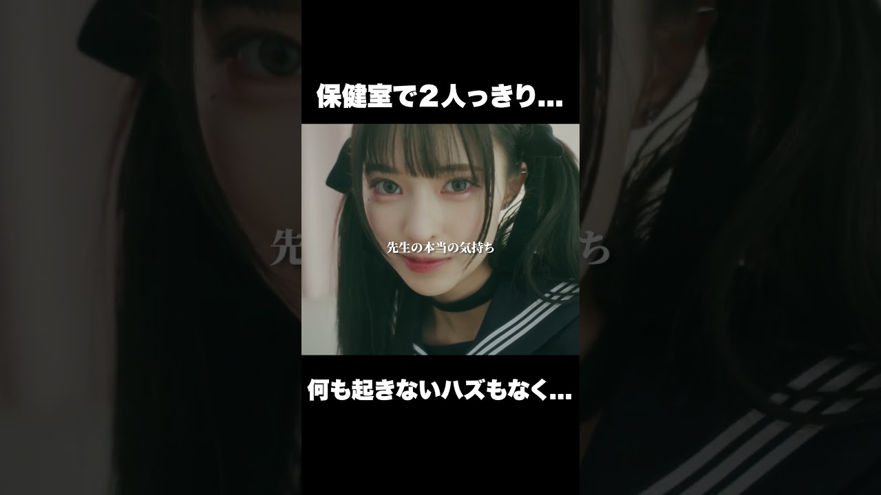 授業中の保健室でJKに… #ショートドラマ#ごっこ倶楽部 #シンデレラコンプレックス #デレコン #短編映画 #ショートドラマ #ショートフィルム #ドラマティッカー #POPCORN