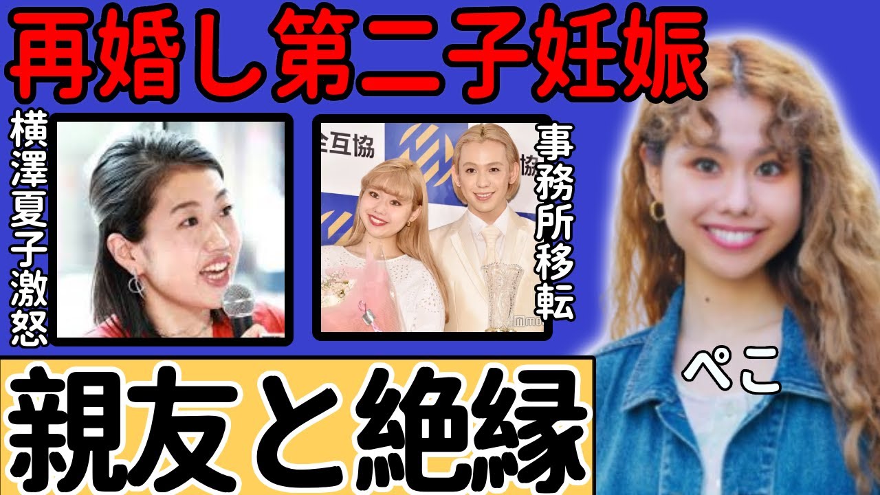 ぺこが暴露した横澤夏子の子供の失態で親友と絶縁...クズすぎる性格から暴露された本性が...すでに極秘再婚して第二子を妊娠している実態…りゅうちぇると共に作った事務所をすぐ移転させた理由が...